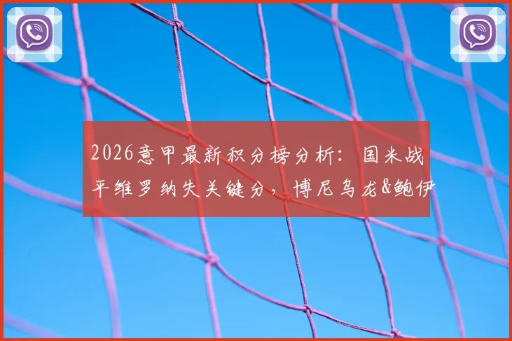 2026意甲最新积分榜分析：国米战平维罗纳失关键分，博尼乌龙&鲍伊绝平引热议