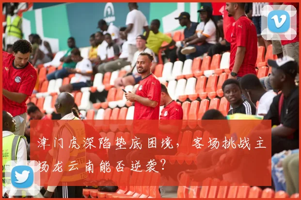 津门虎深陷垫底困境，客场挑战主场龙云南能否逆袭？