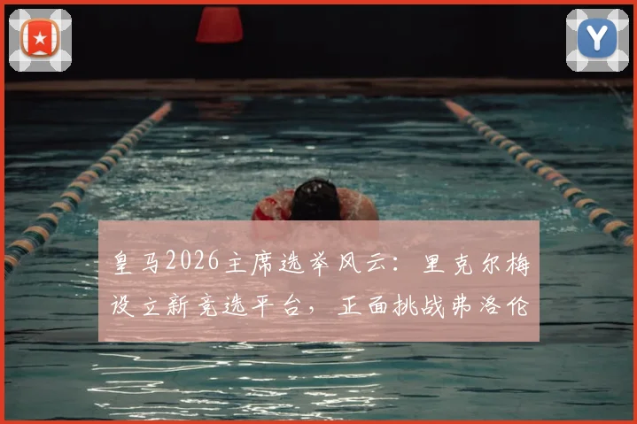 皇马2026主席选举风云:里克尔梅设立新竞选平台,正面挑战弗洛伦蒂诺领导权