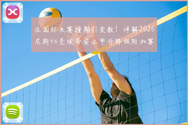 法国杯决赛撞期引变数!详解2026尼斯vs圣埃蒂安法甲升降级附加赛为何被迫延期
