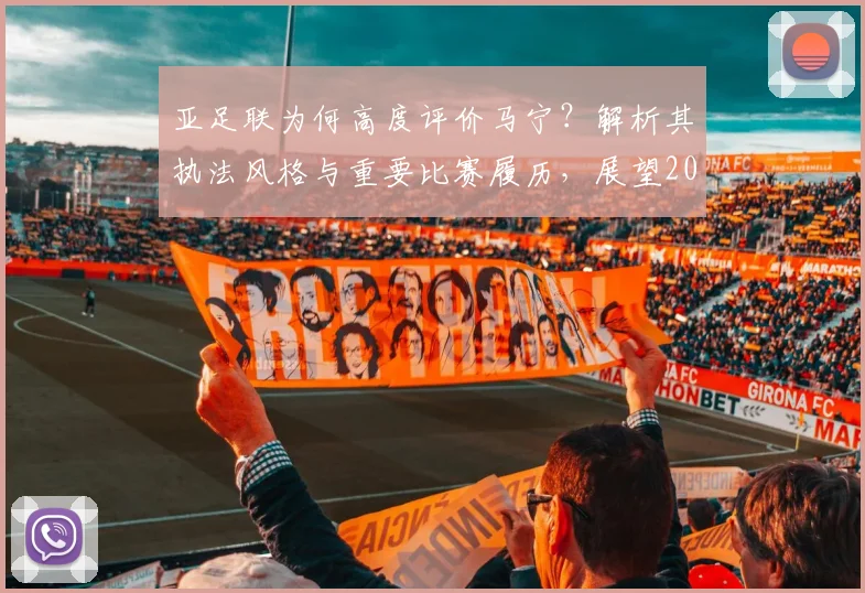 亚足联为何高度评价马宁？解析其执法风格与重要比赛履历，展望2026世界杯前景