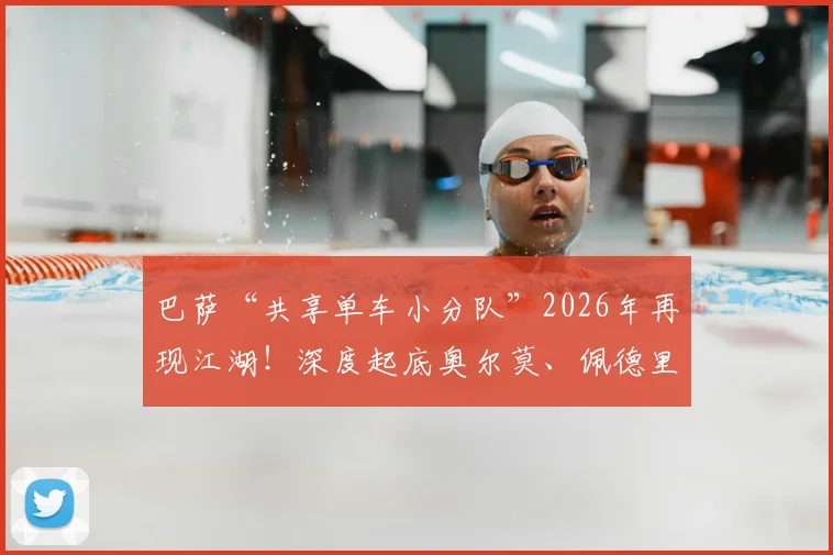 巴萨“共享单车小分队”2026年再现江湖!深度起底奥尔莫、佩德里、埃里克的骑行庆祝传统与背后的球队故事