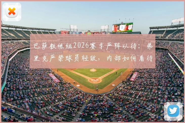 巴萨教练组2026赛季严阵以待：弗里克严禁球员轻敌，内部如何看待皇马现状引关注