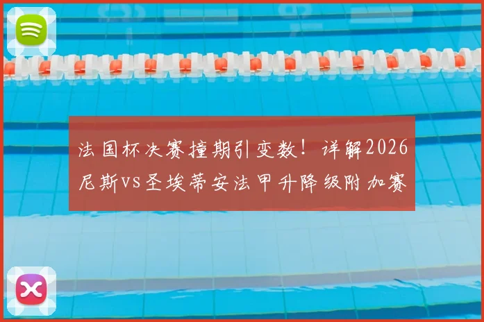 法国杯决赛撞期引变数！详解2026尼斯vs圣埃蒂安法甲升降级附加赛为何被迫延期