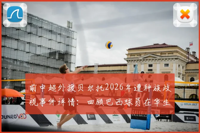 前中超外援贝尔托2026年遭种族歧视事件详情：回顾巴西球员在华生涯与赛后痛哭瞬间